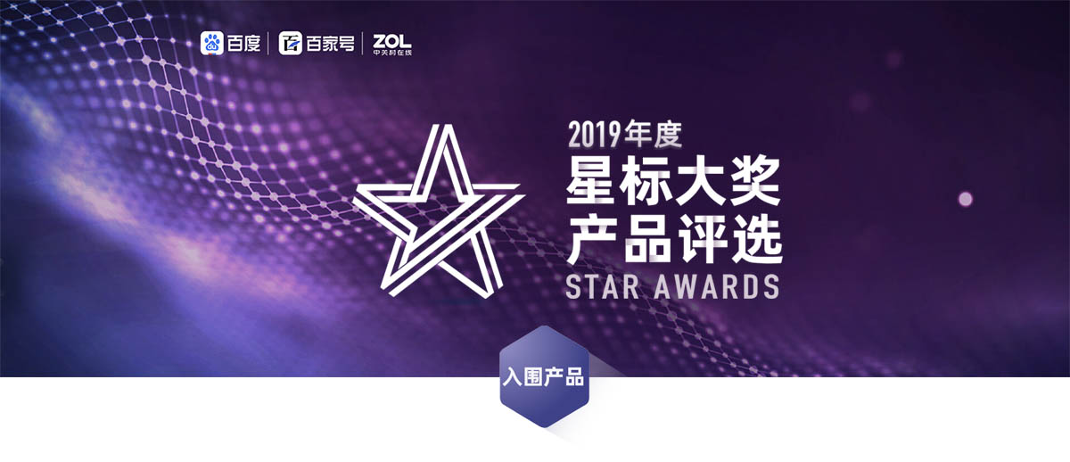 ZOL+百度 | 2019年度星标大奖产品评选入围名单