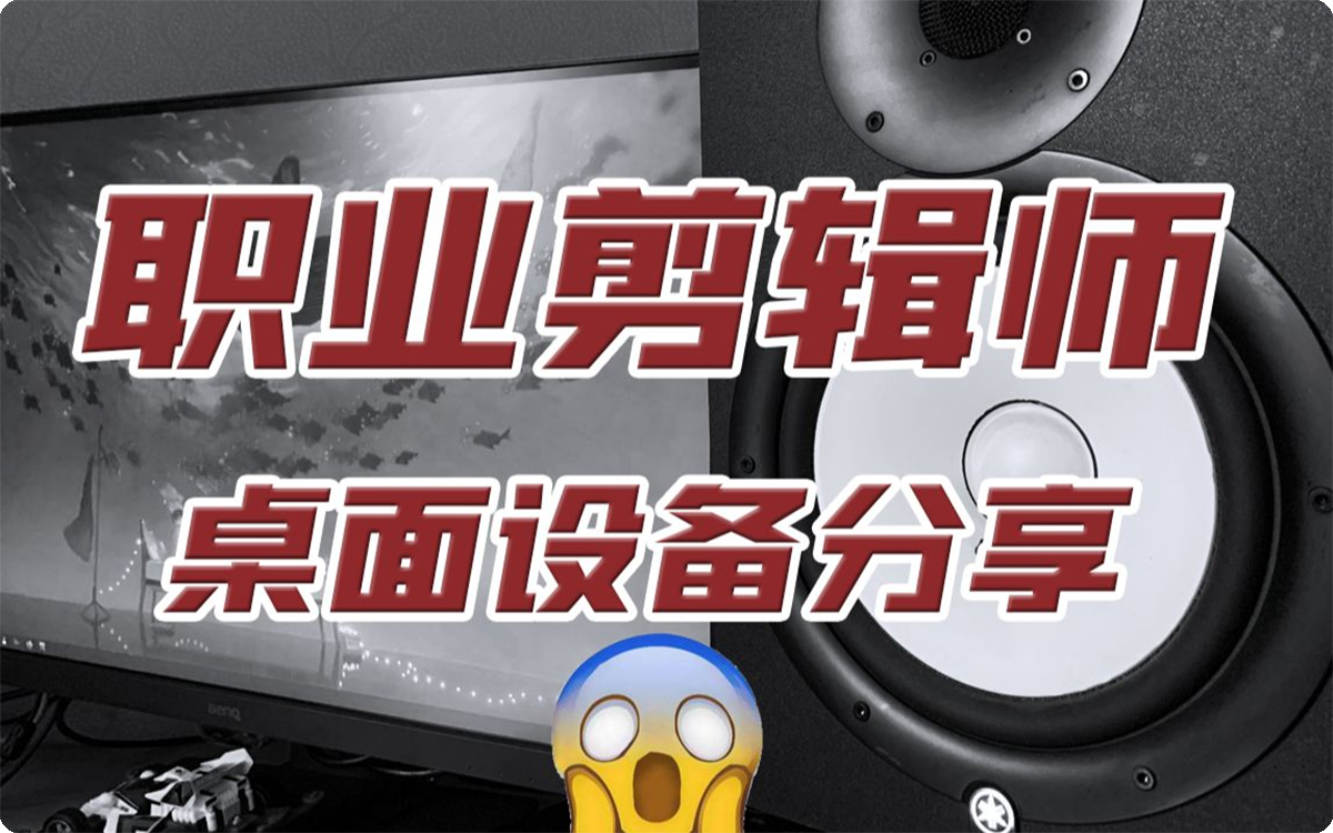 【桌面分享】职业剪辑师13万RMB设备分享