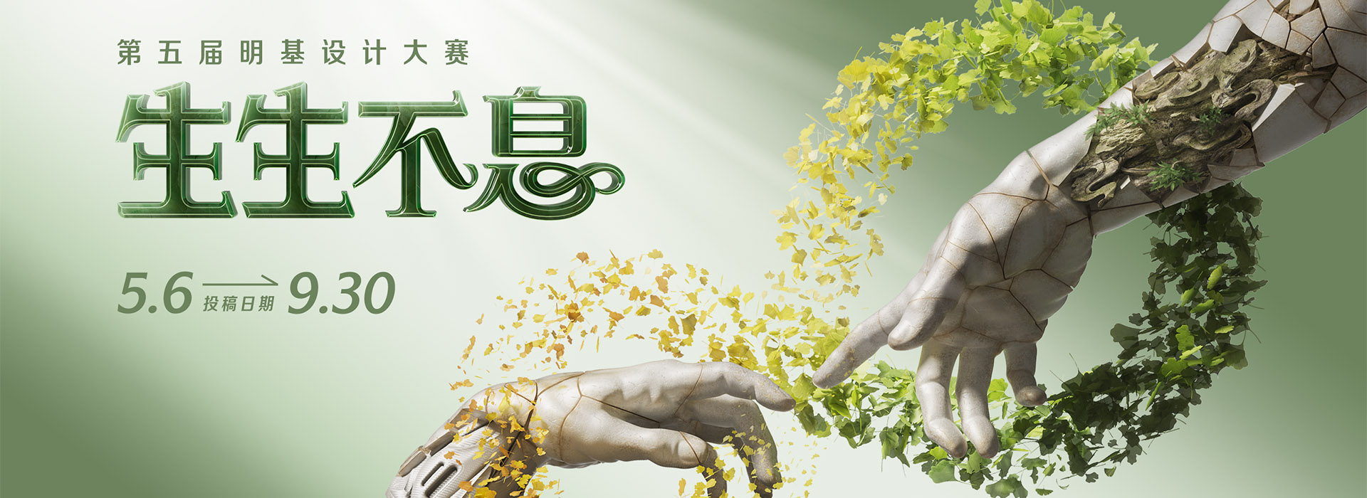 第五届明基设计大赛｜生生不息