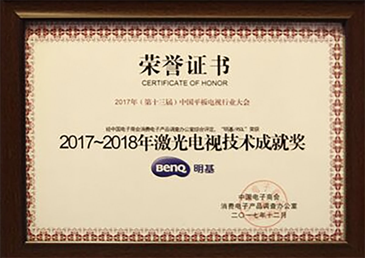 明基激光超投电视荣获2017～2018年激光电视技术成就奖