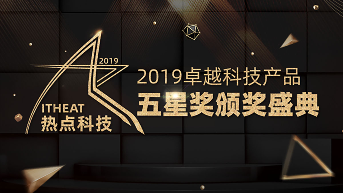 热点科技2019五星奖颁奖盛典 ｜ 明基i960L激光电视获颁“年度创新设计奖”