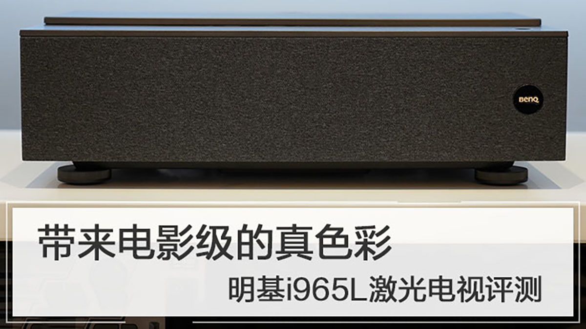 【评测】带来电影级的真色彩 ｜ 明基i965L激光电视