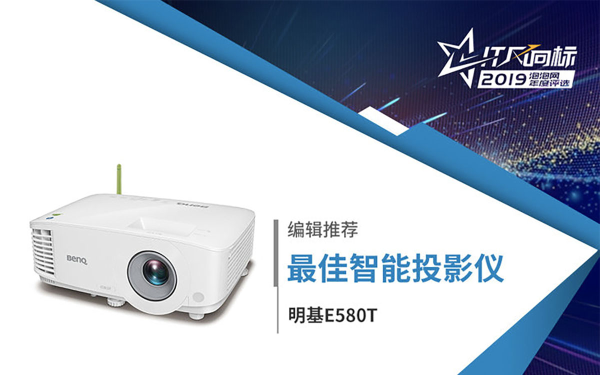 明基E580T智能商务投影机获颁PCPOP“最佳智能投影仪”奖