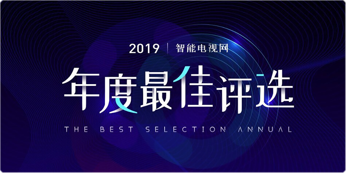 明基E580T获颁2019年度最佳智能商用产品奖 ｜ 智能电视网“2019年度最佳评选”投影类获奖名单出炉