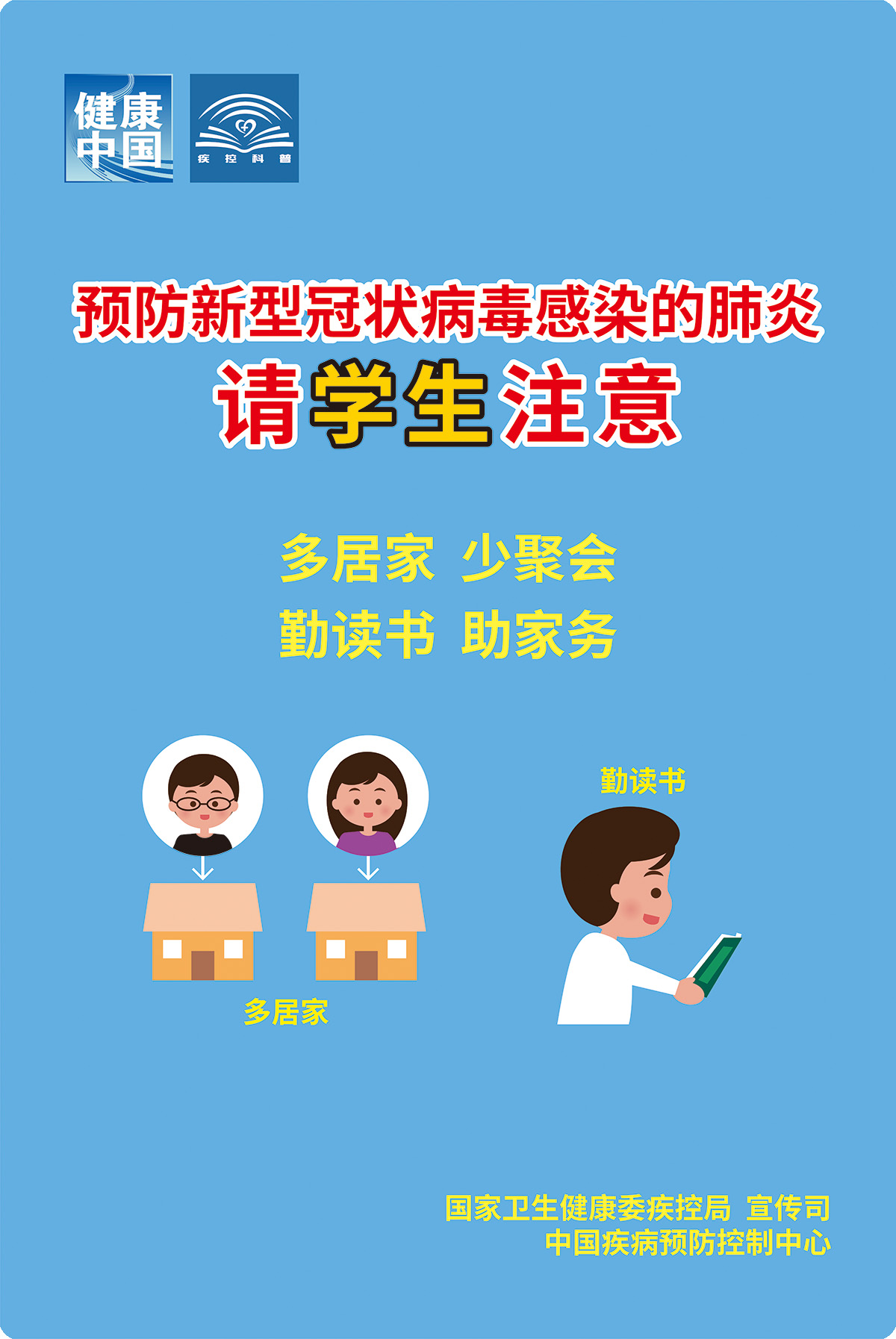 《预防新型冠状病毒感染的肺炎 请您注意》系列海报