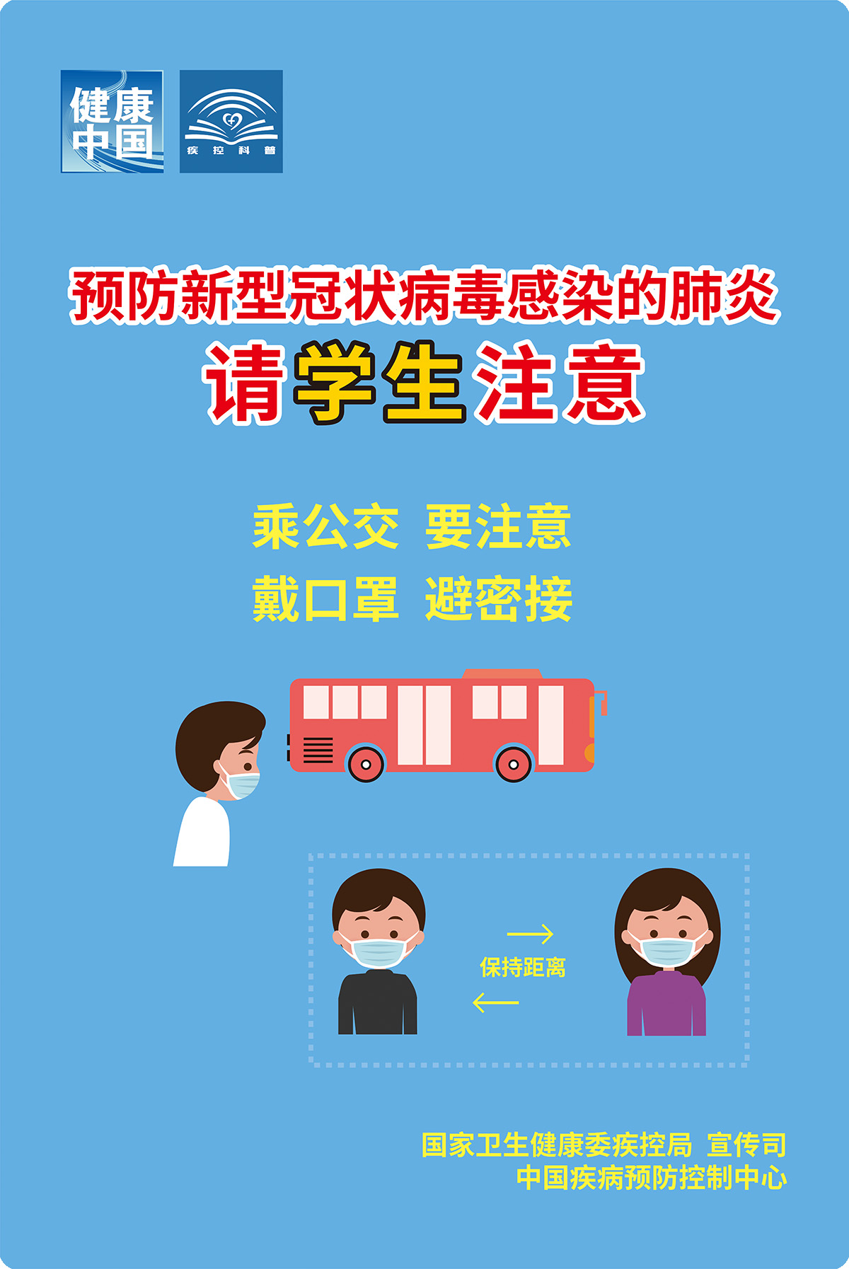 《预防新型冠状病毒感染的肺炎 请您注意》系列海报