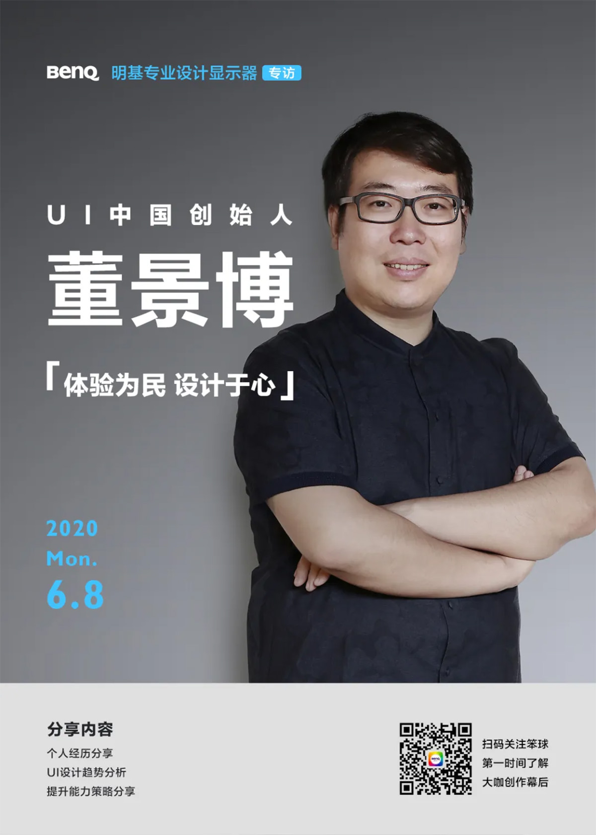 设计师专访 | UI中国创始人董景博：体验为民，设计于心