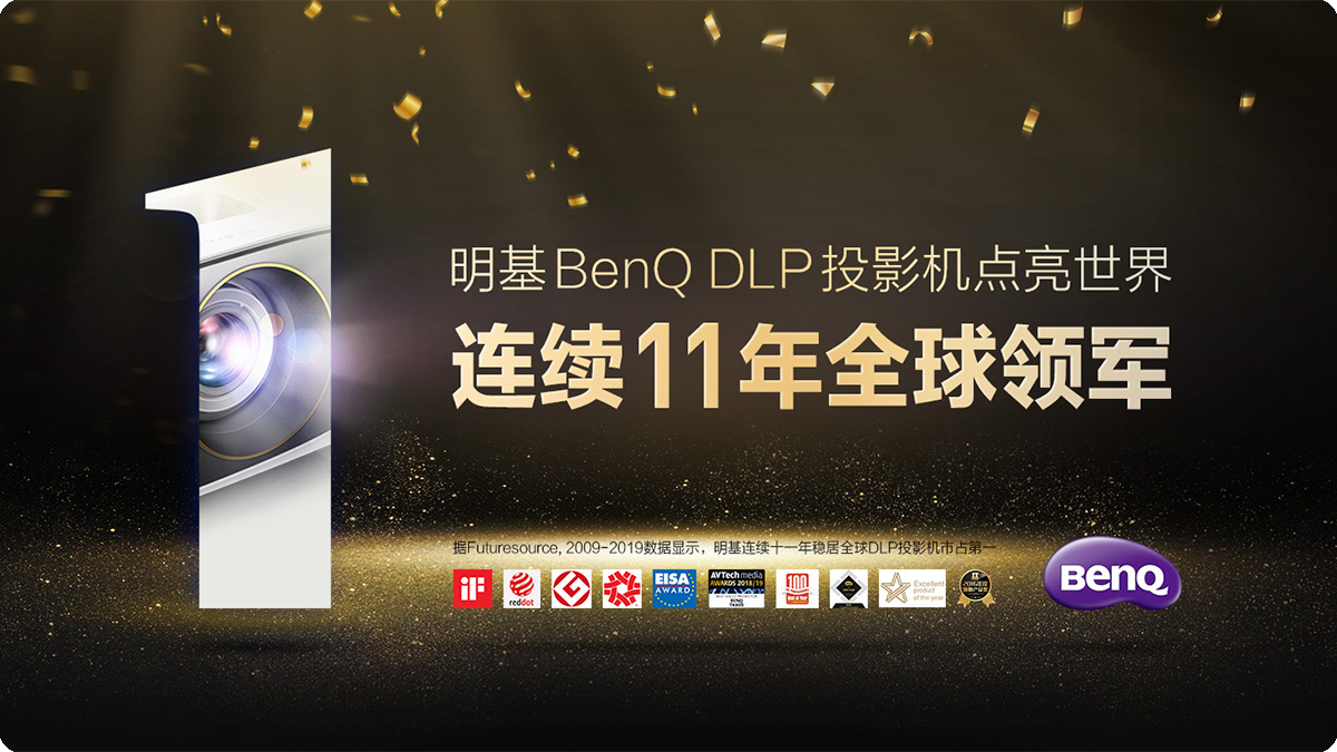 【快讯】明基BenQ DLP投影机市占率连续11年位列全球第一