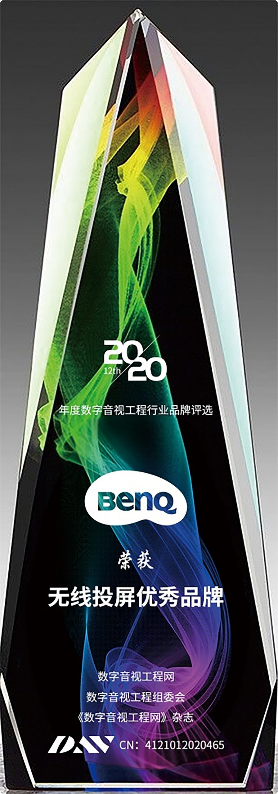 明基BenQ获颁“2020年度无线投屏优秀品牌大奖”