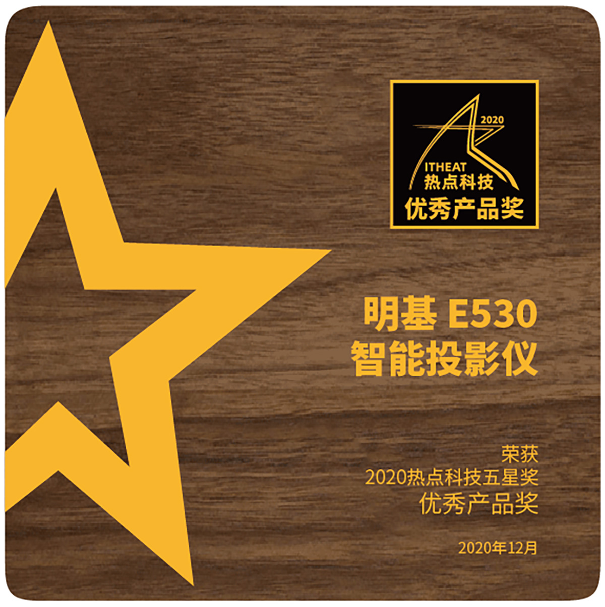 明基E592、E530智能投影仪于2020五星奖颁奖盛典中荣获“年度优秀产品奖”